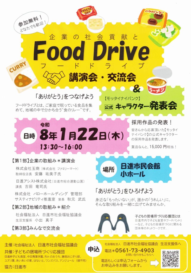 企業の社会貢献とFood Drive講演会·交流会