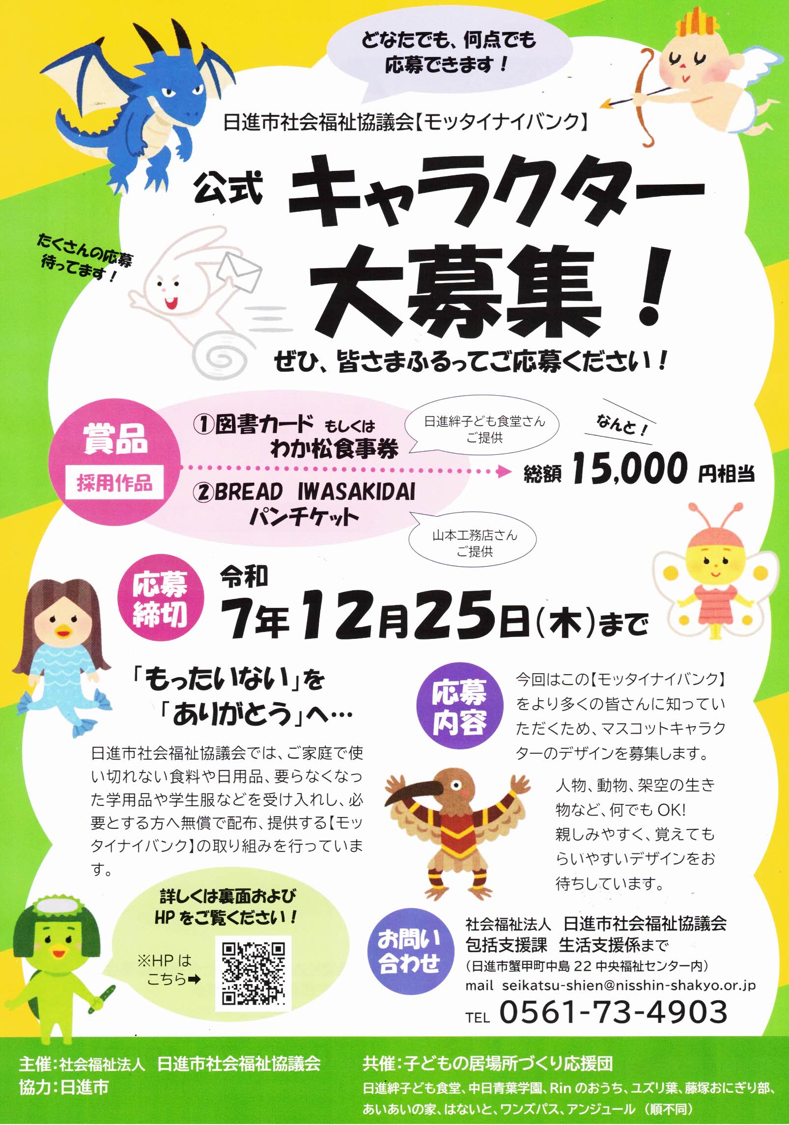 公式キャラクター 大募集!