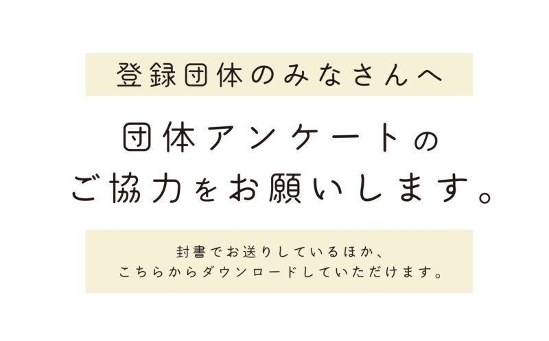 登録団体アンケートにご協力ください。