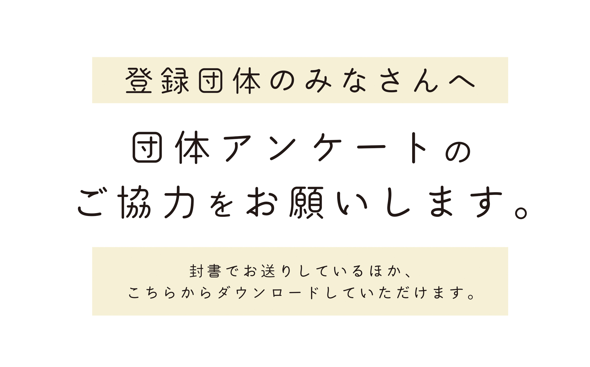 登録団体アンケートにご協力ください。