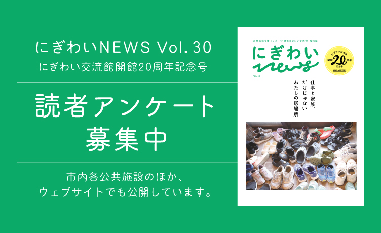 にぎわいNEWS Vol.30