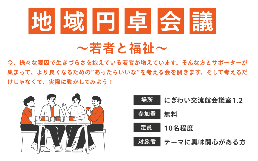 地域円卓会議～若者と福祉～