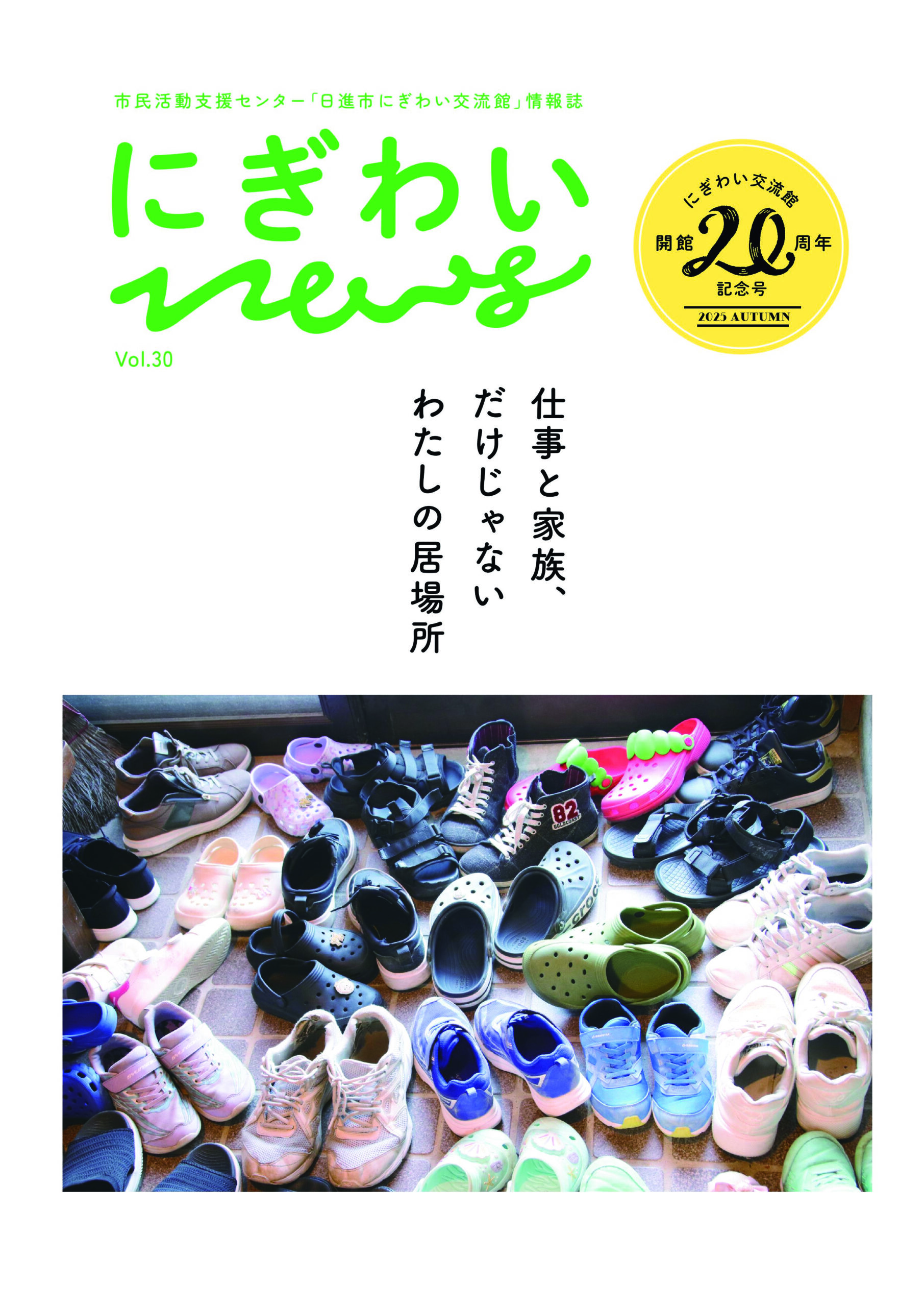 にぎわいNEWS vol.30 にぎわい20周年記念号