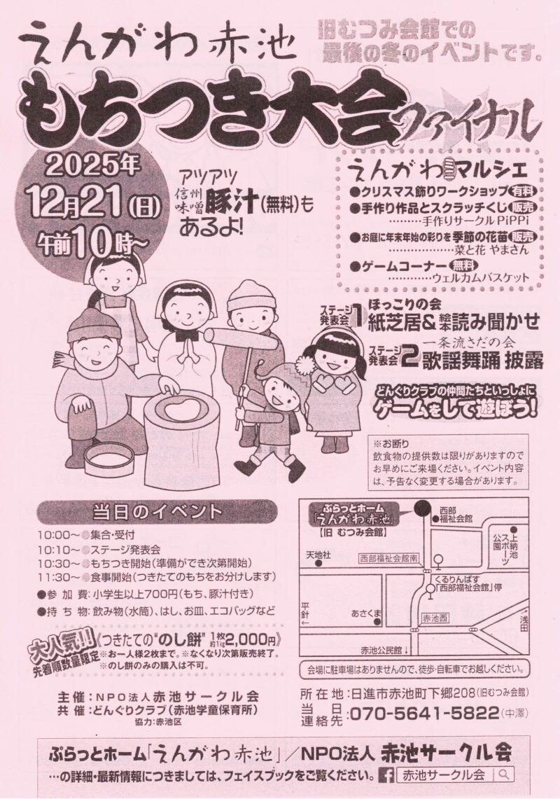 えんがわ赤池 もちつき大会ファイナル