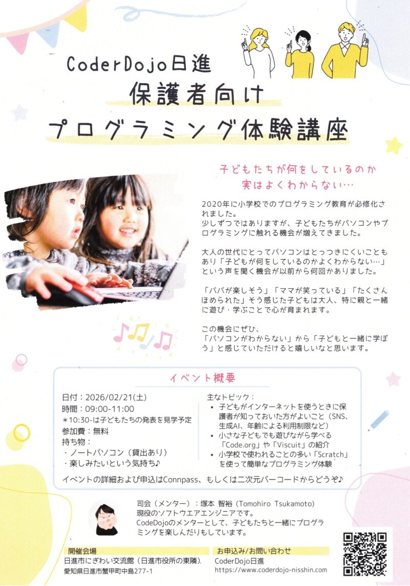 CoderDojo日進 保護者向け プログラミング体験講座
