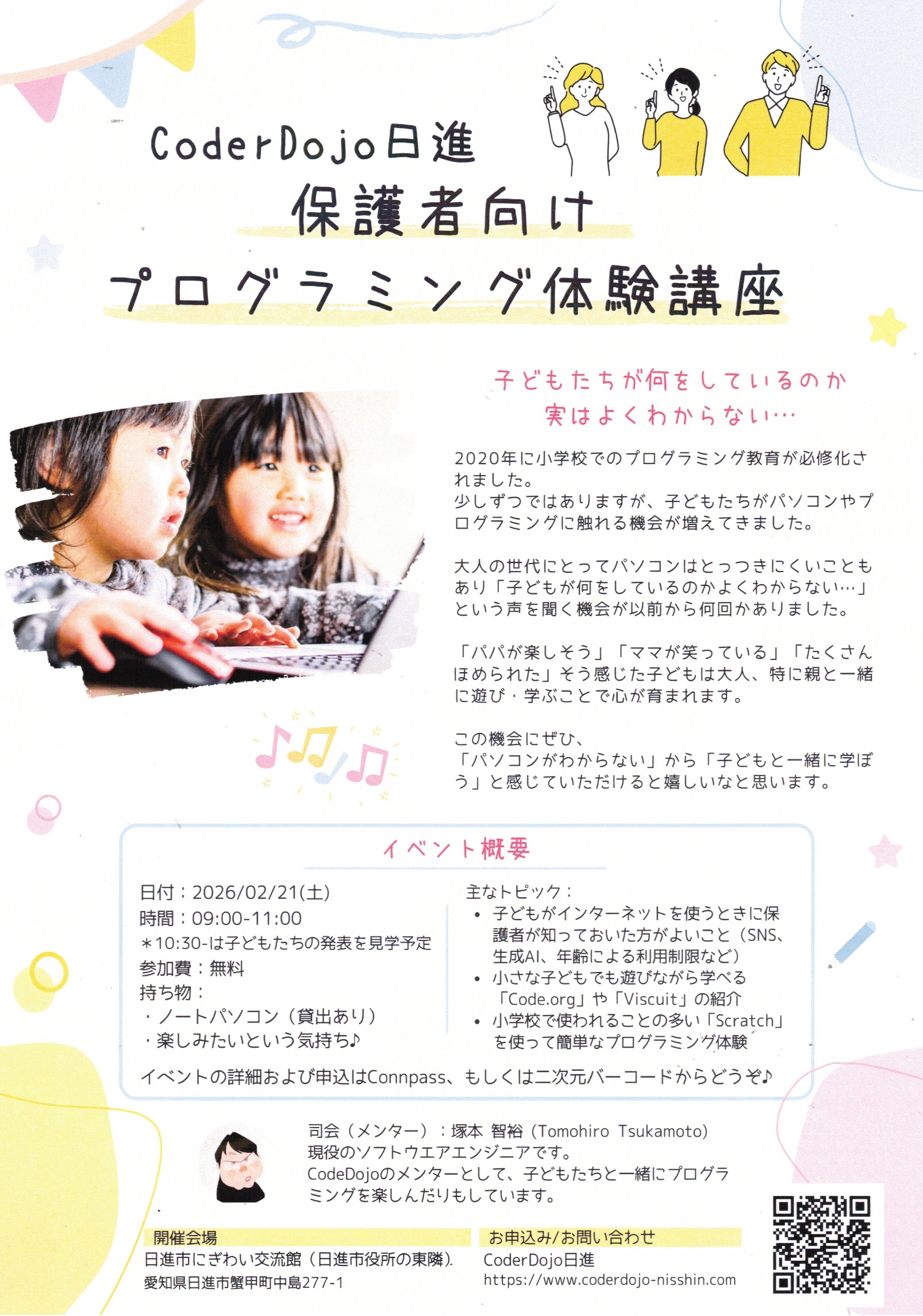 CoderDojo日進 保護者向け プログラミング体験講座