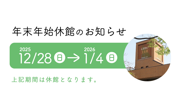 年末年始休館のお知らせ