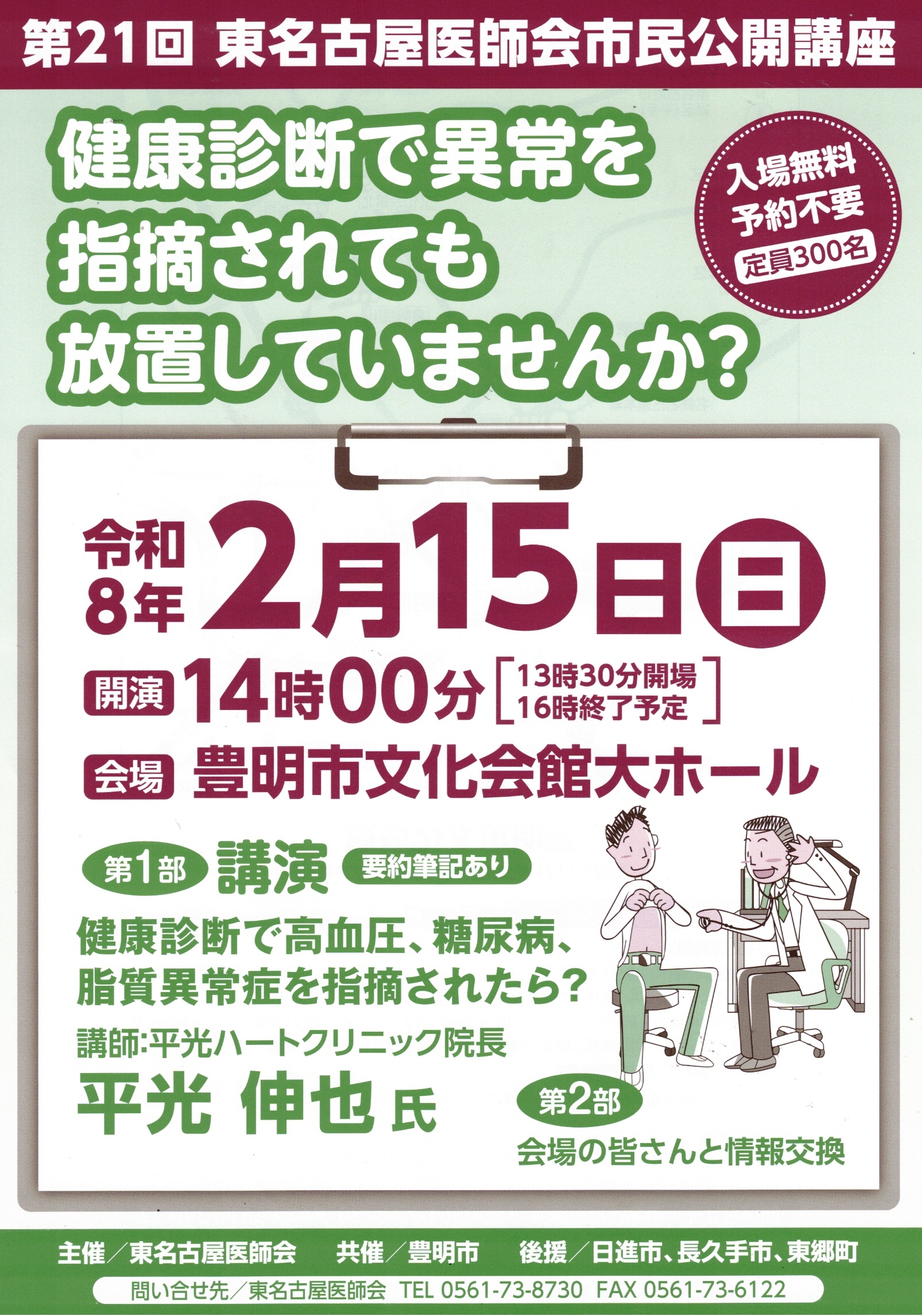 第21回 東名古屋医師会市民公開講座