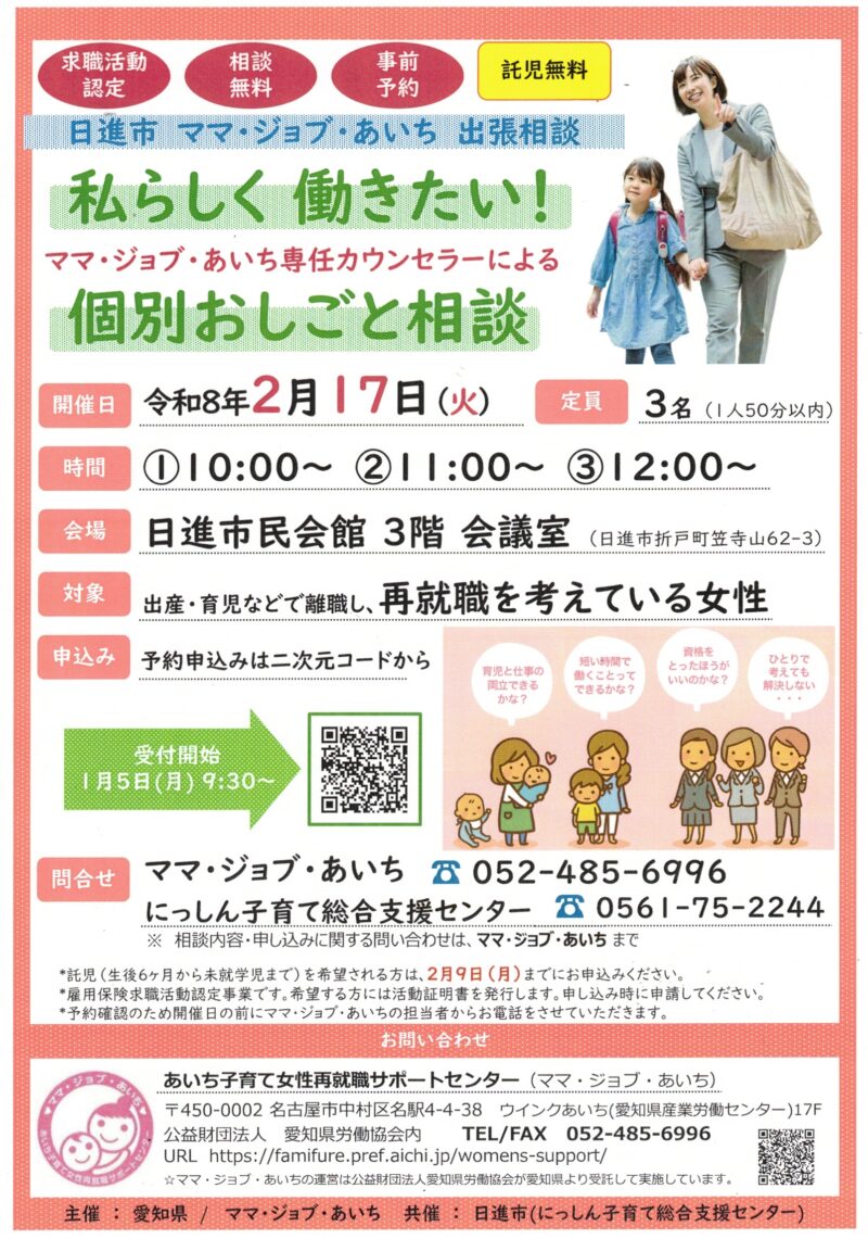 日進市 ママ・ジョブ・あいち 出張相談