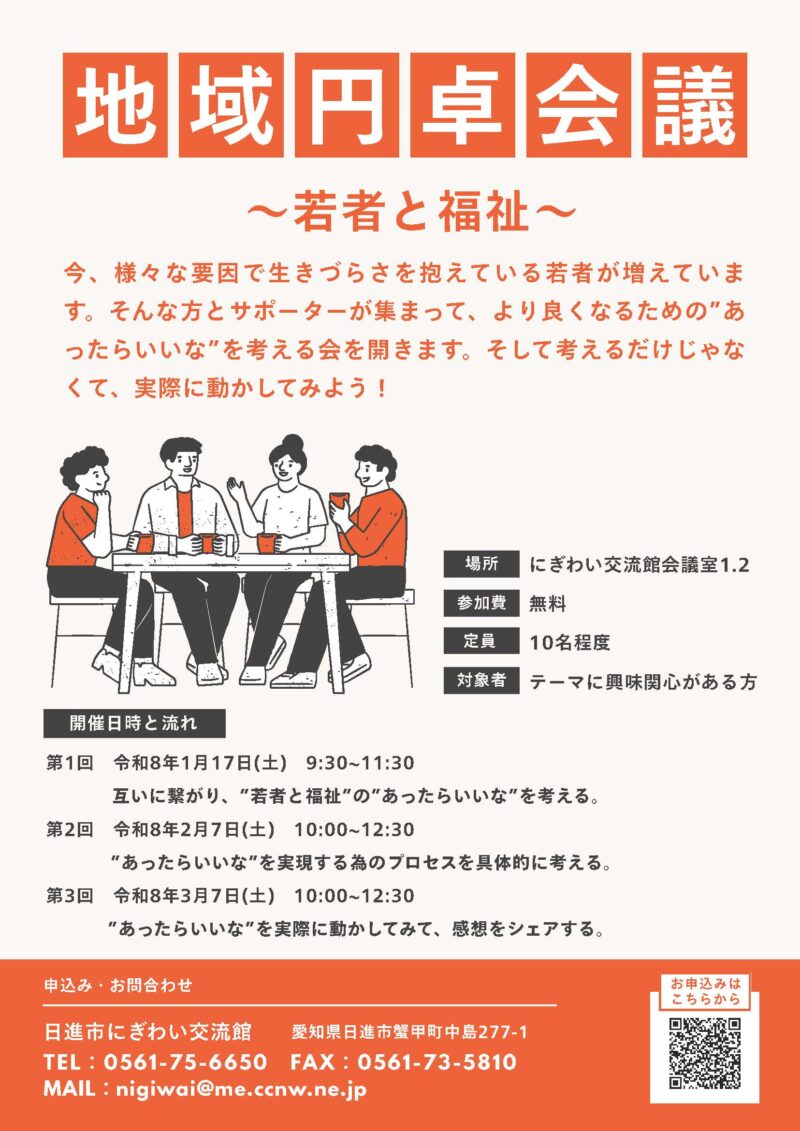 地域円卓会議～若者と福祉～