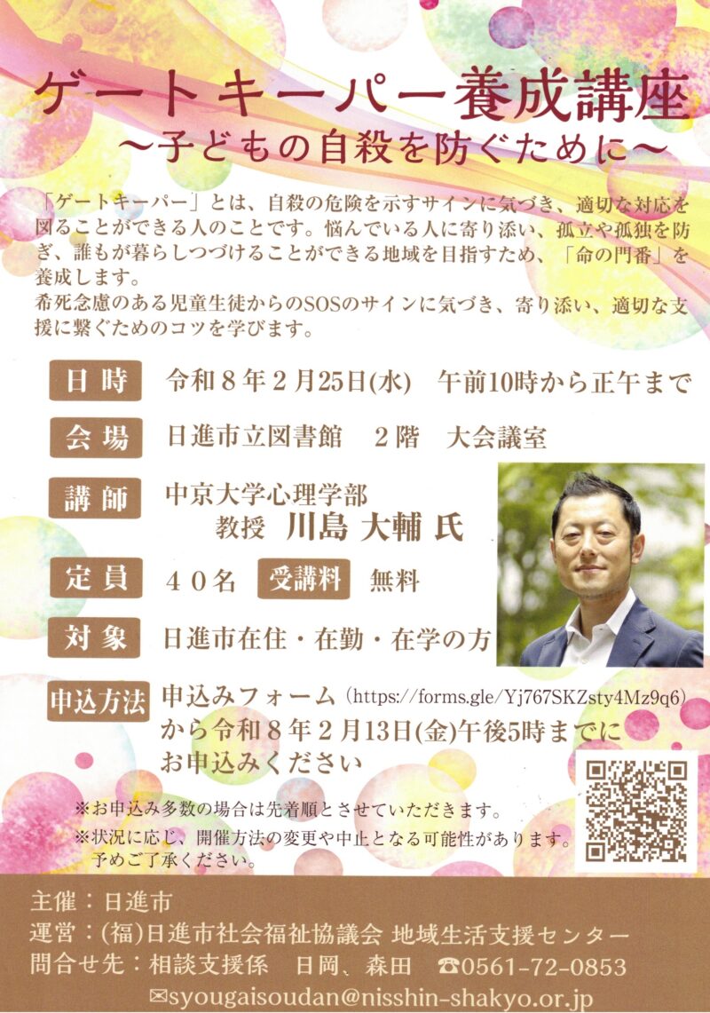 ゲートキーパー養成講座