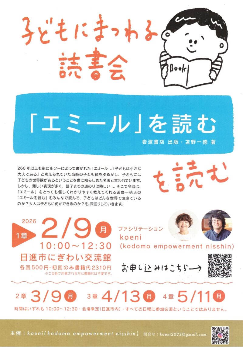 子どもにまつわる読書会『「エミール」を読む』を読む