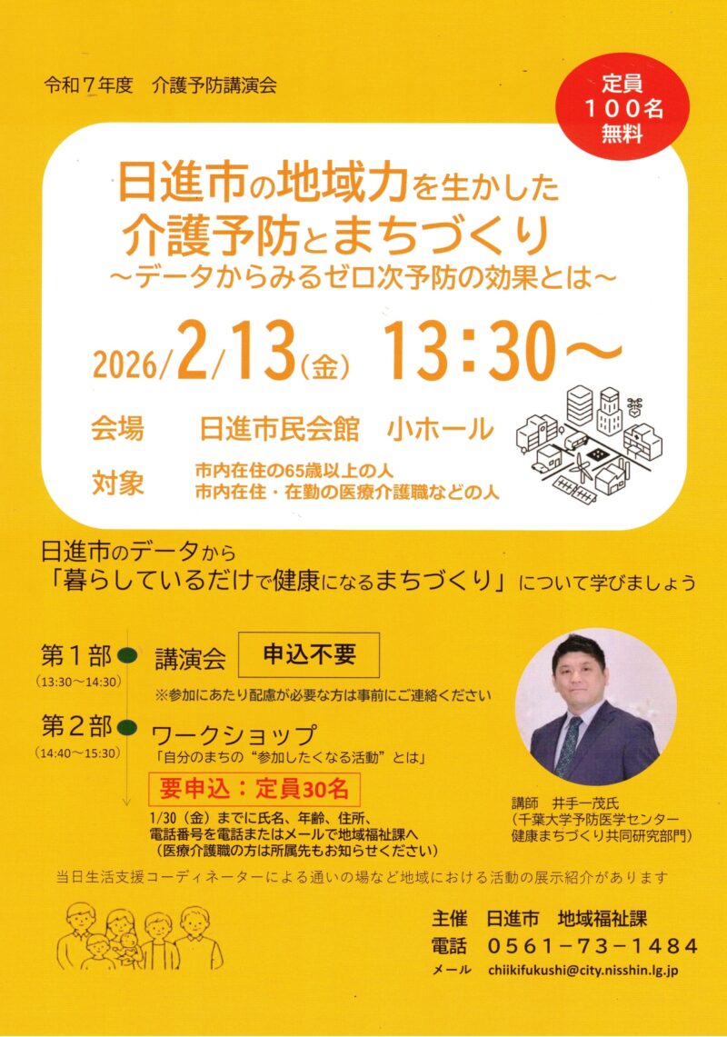 日進市の地域力を生かした介護予防とまちづくり
