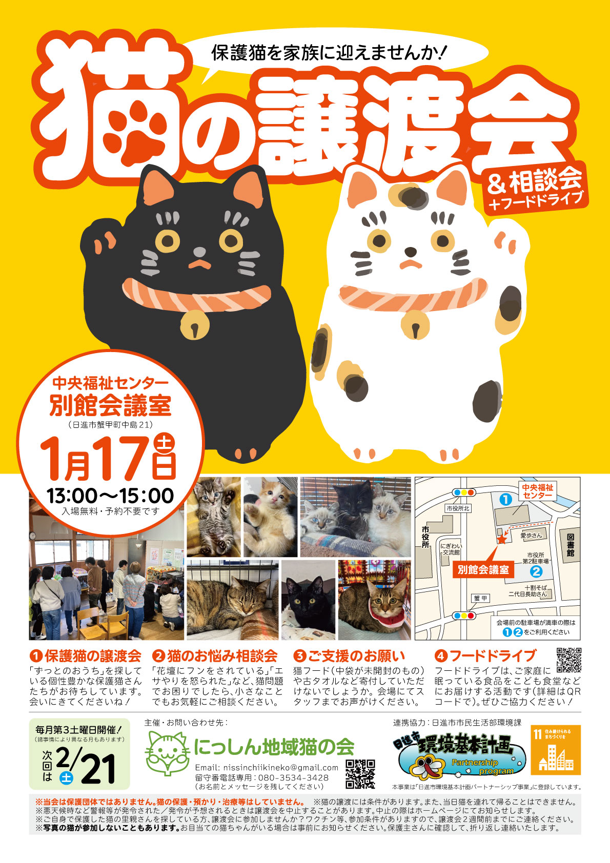 猫の譲渡会 & 相談会 + フードドライブ