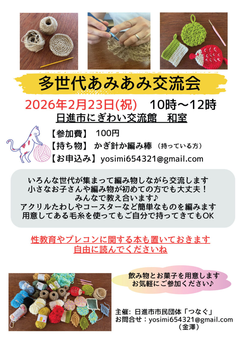 多世代あみあみ交流会