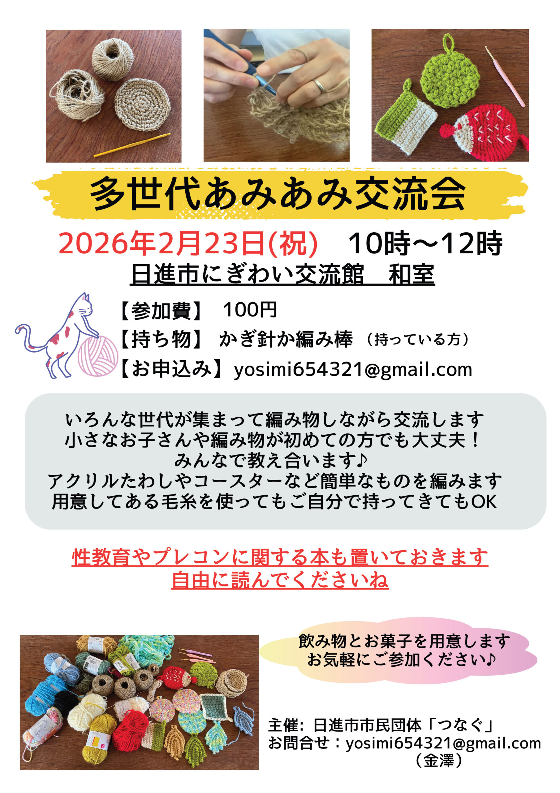 多世代あみあみ交流会