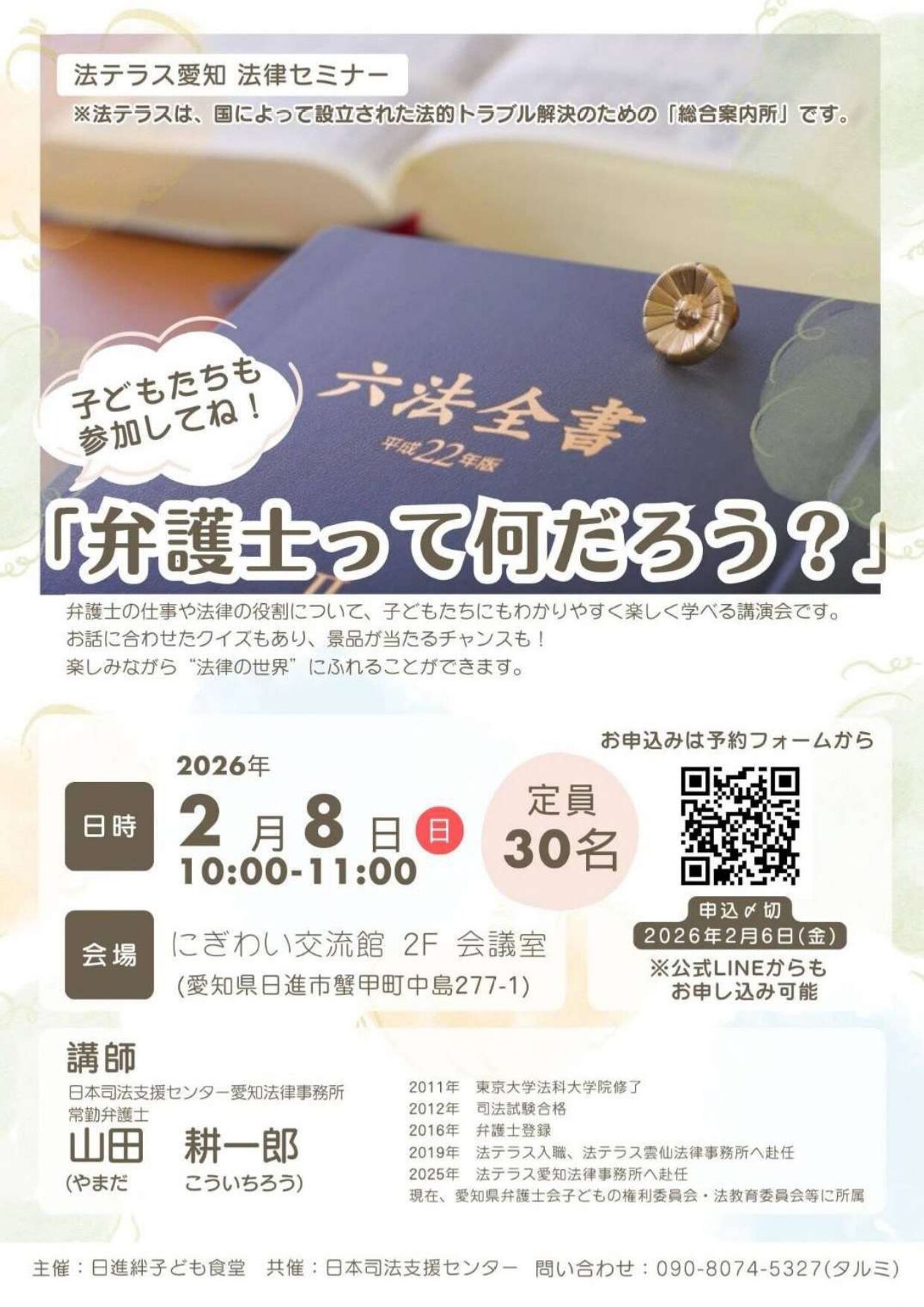 「弁護士って何だろう?」子どもたちも参加してね!