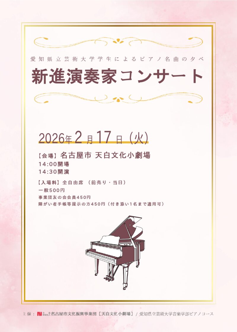 新進演奏家コンサート