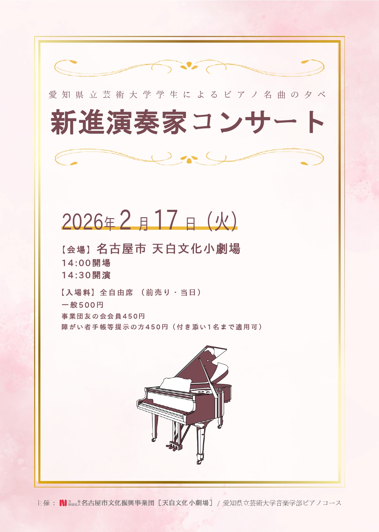 新進演奏家コンサート