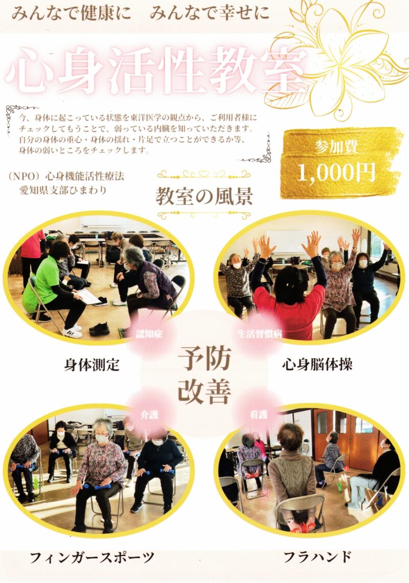 心身活性教室 みんなで健康に みんなで幸せに