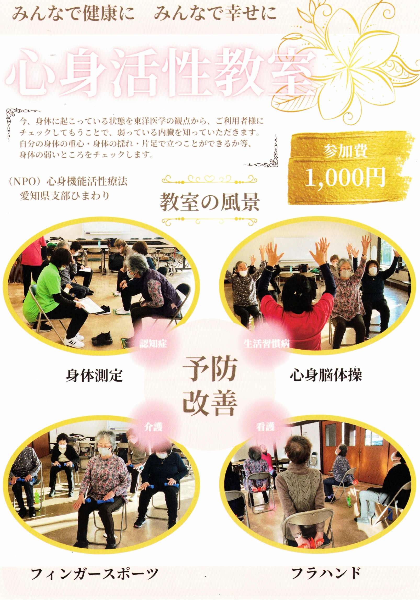 心身活性教室　みんなで健康に みんなで幸せに