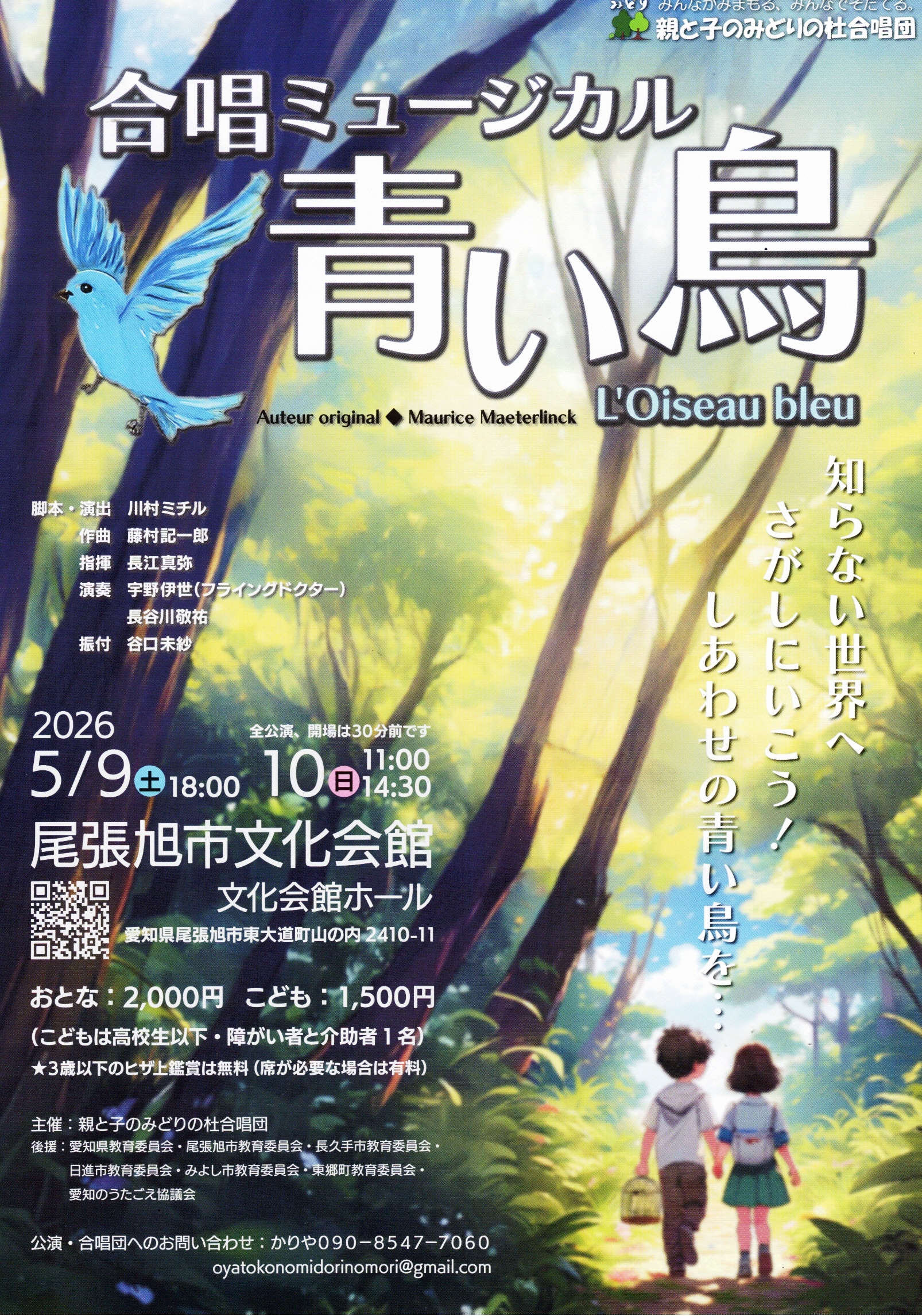 合唱ミュージカル 青い鳥