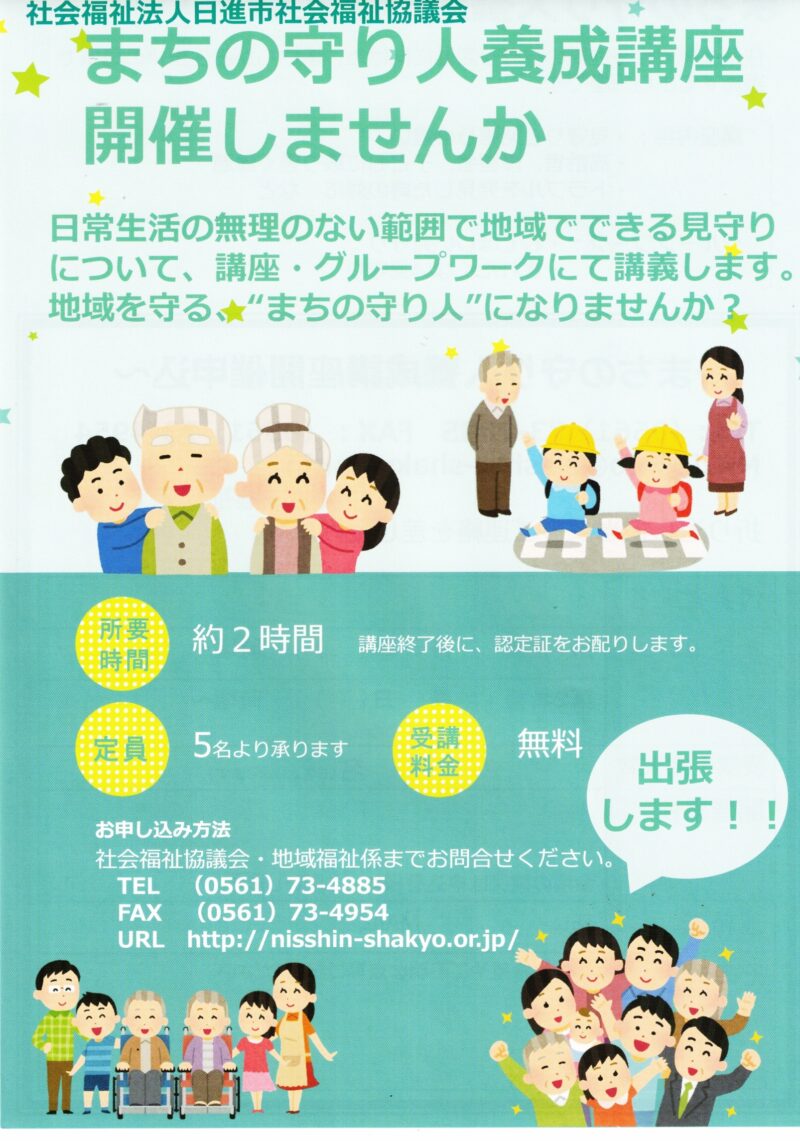 社会福祉法人日進市社会福祉協議会 まちの守り人養成講座 開催しませんか