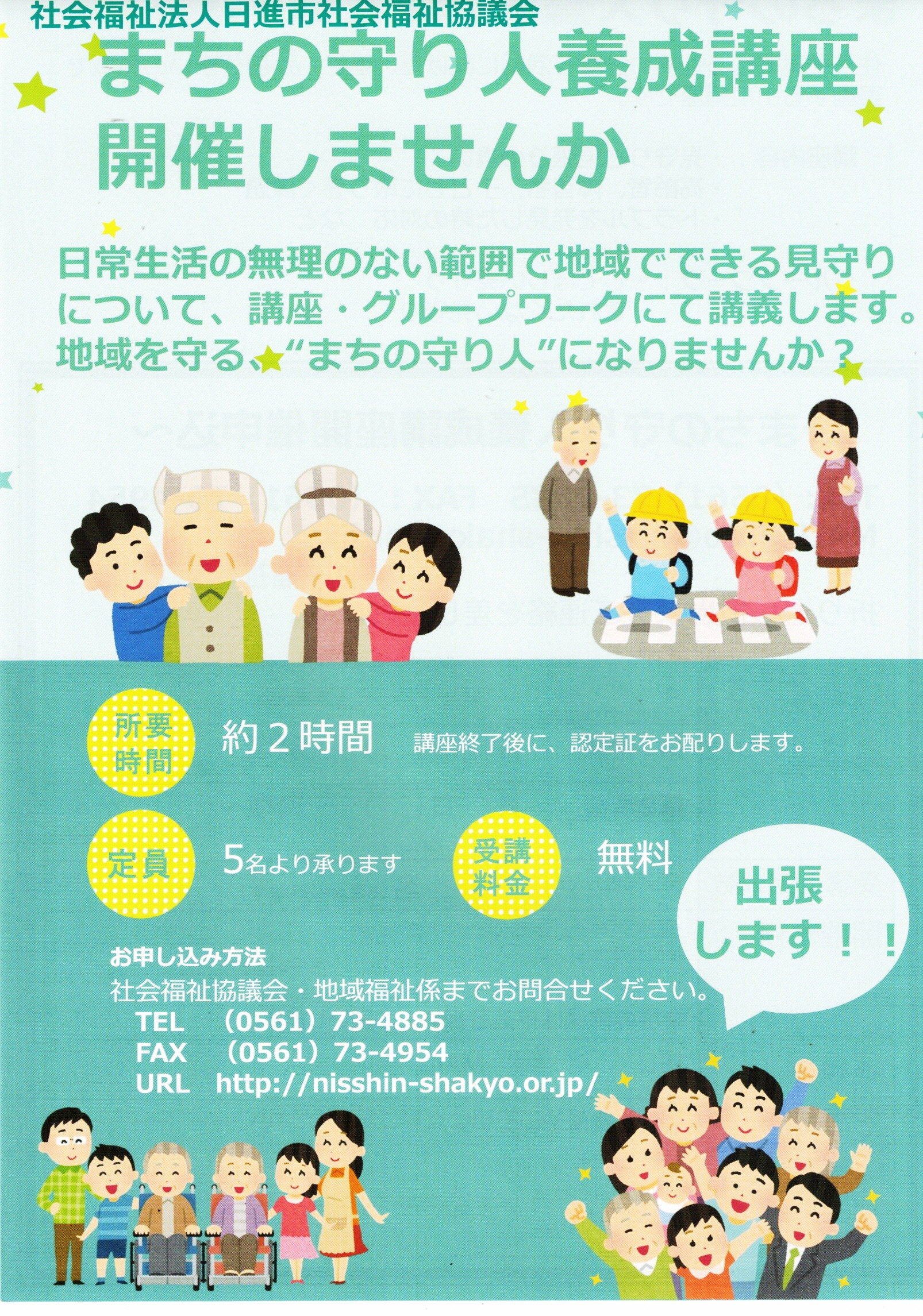 社会福祉法人日進市社会福祉協議会  まちの守り人養成講座 開催しませんか