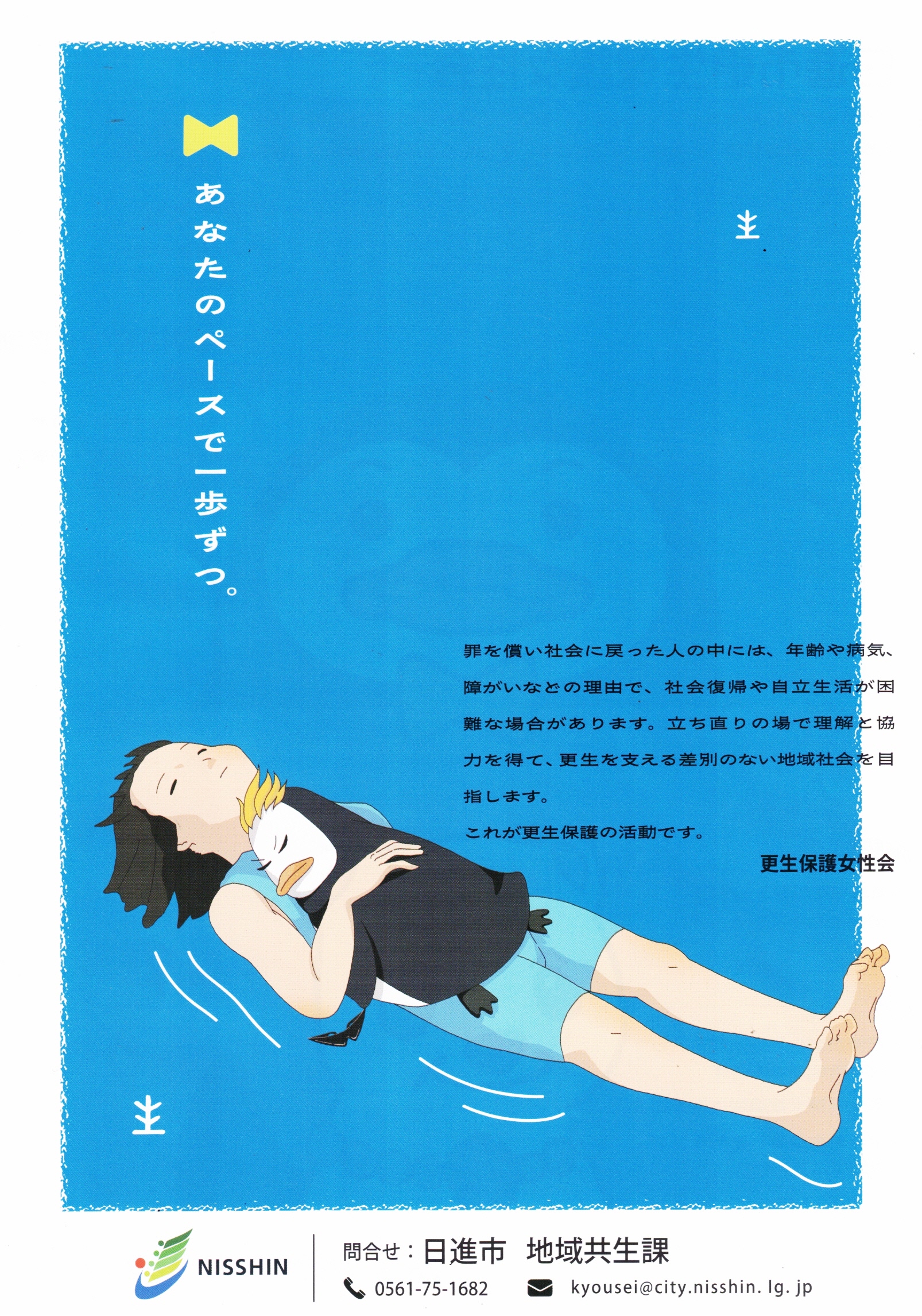 あなたのペースで一歩ずつ。　日進市更生保護女性会