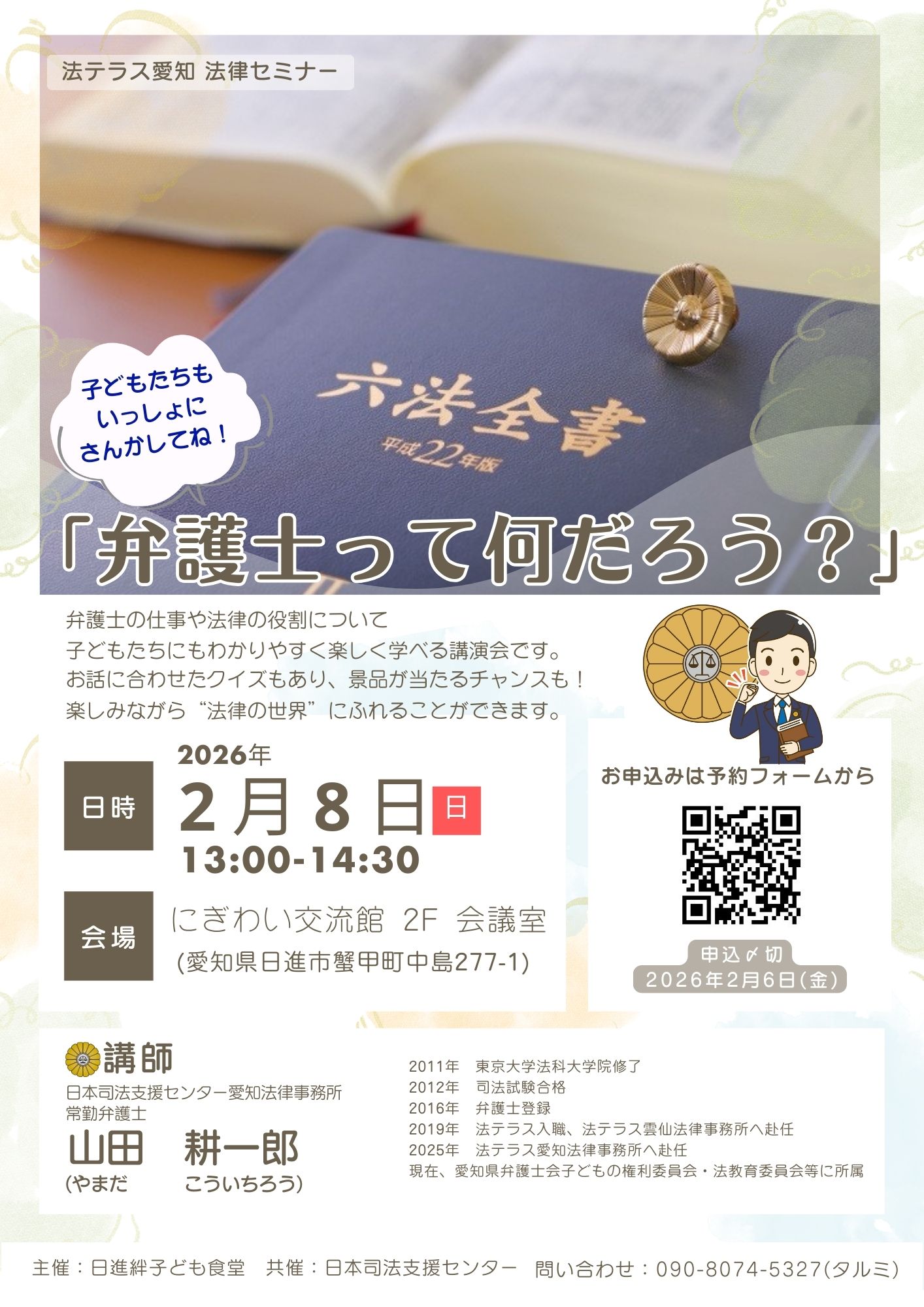 「弁護士って何だろう?」子どもたちも参加してね!