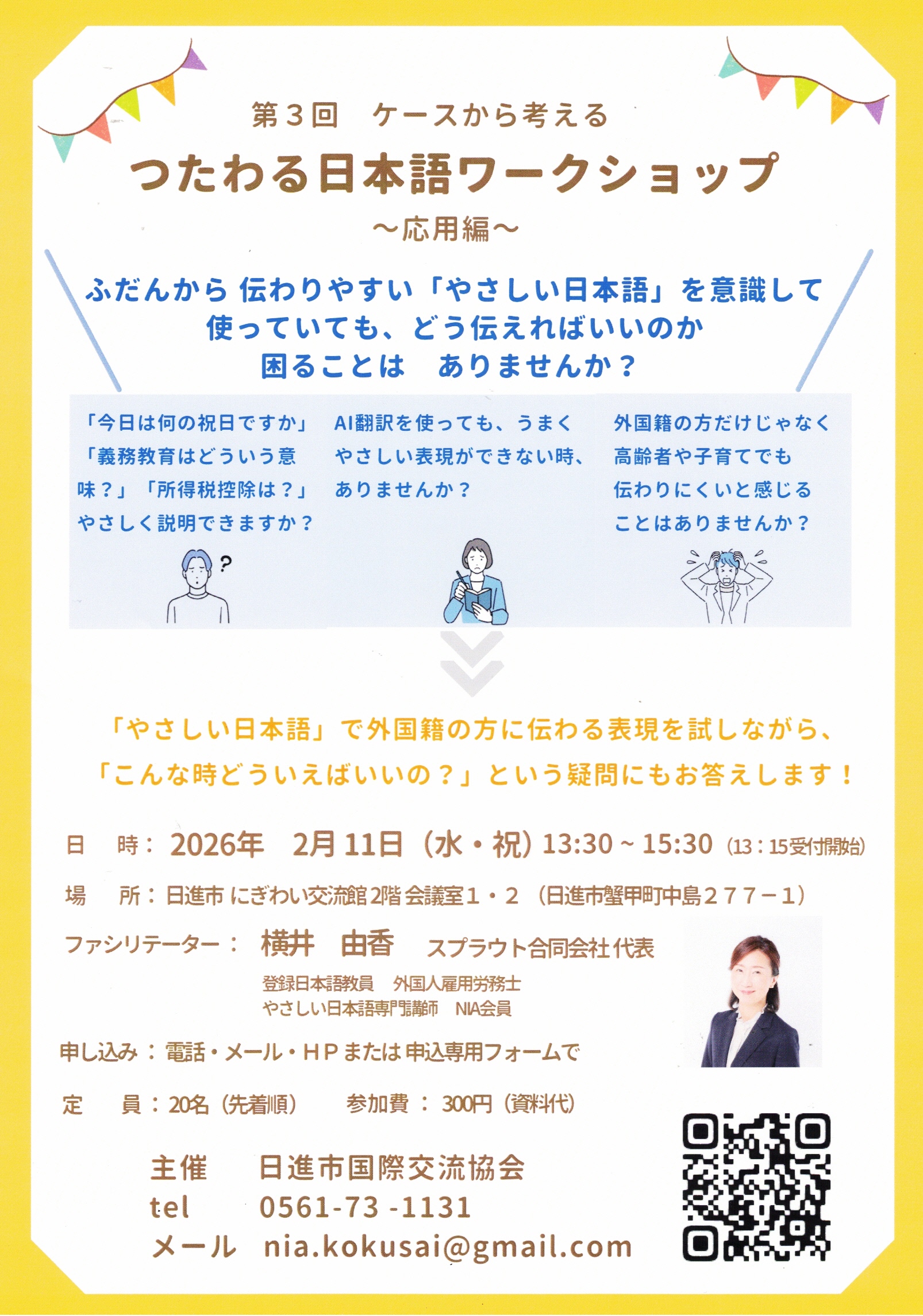 つたわる日本語ワークショップ  ~応用編~