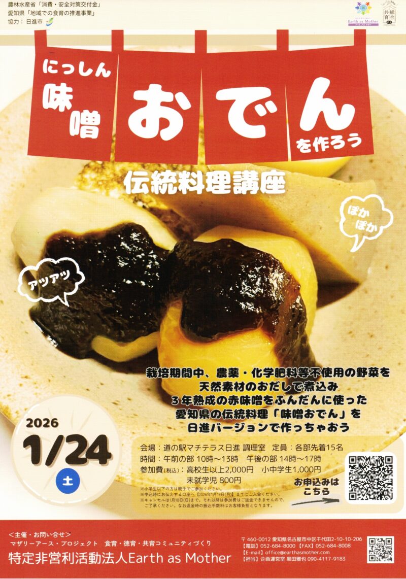 にっしん味噌おでんを作ろう　伝統料理講座