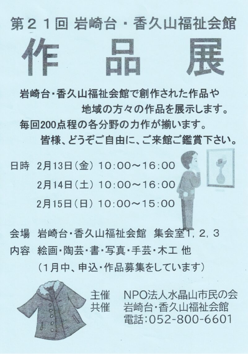 第21回岩崎台·香久山福祉会館  作品展