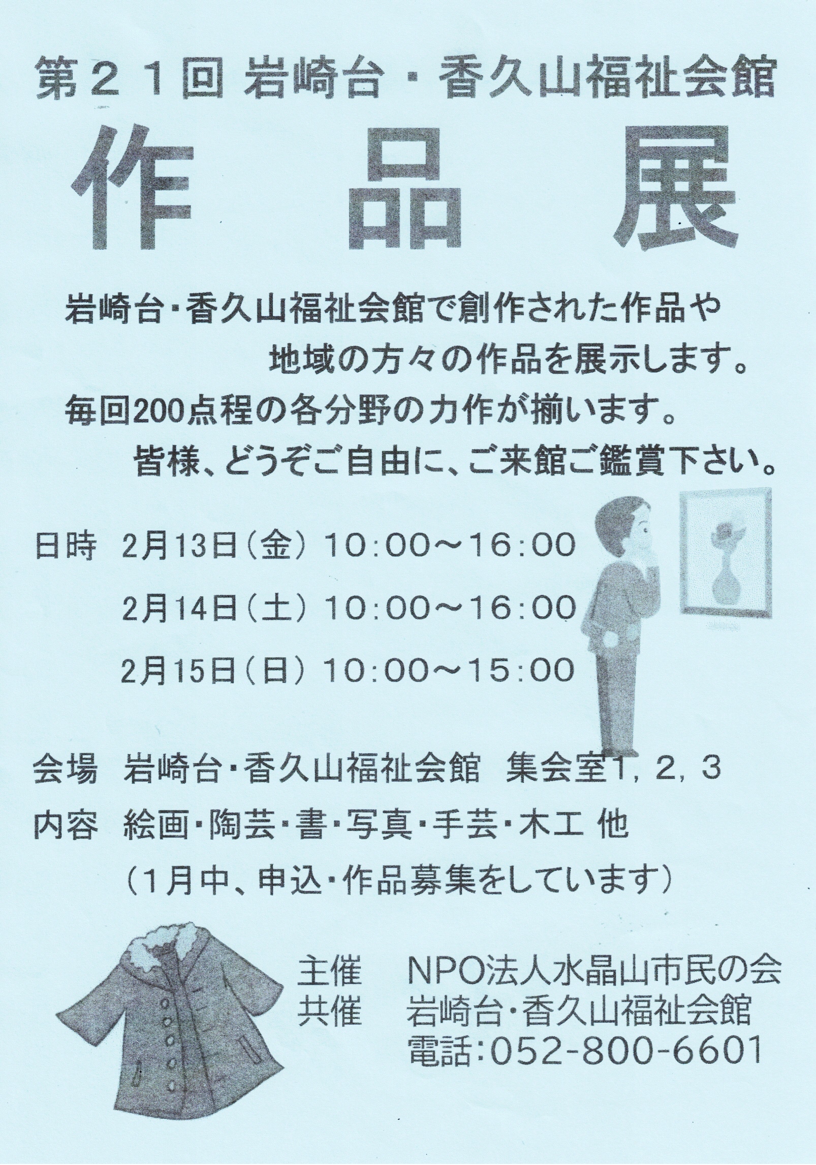 第21回岩崎台·香久山福祉会館  作品展