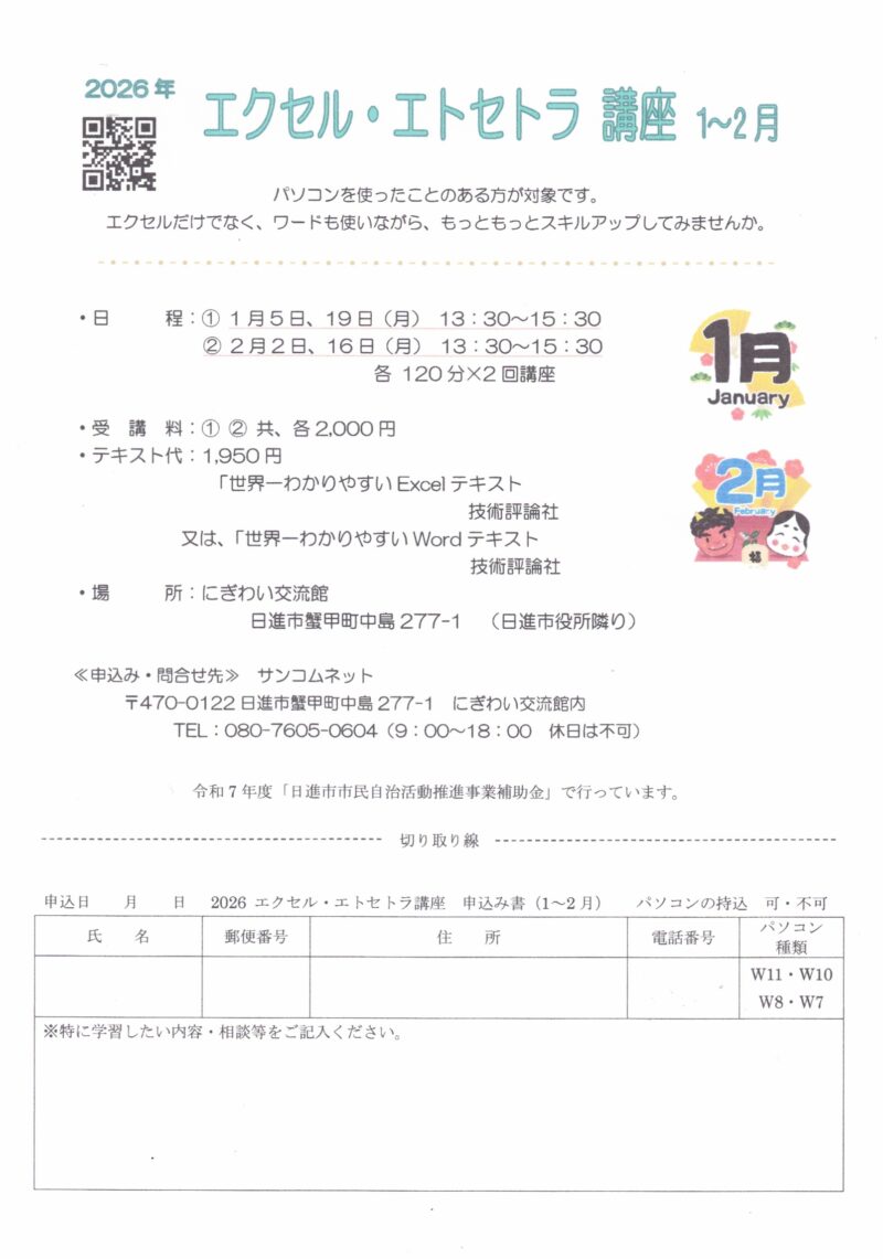 エクセル・エトセトラ 講座 1~2月