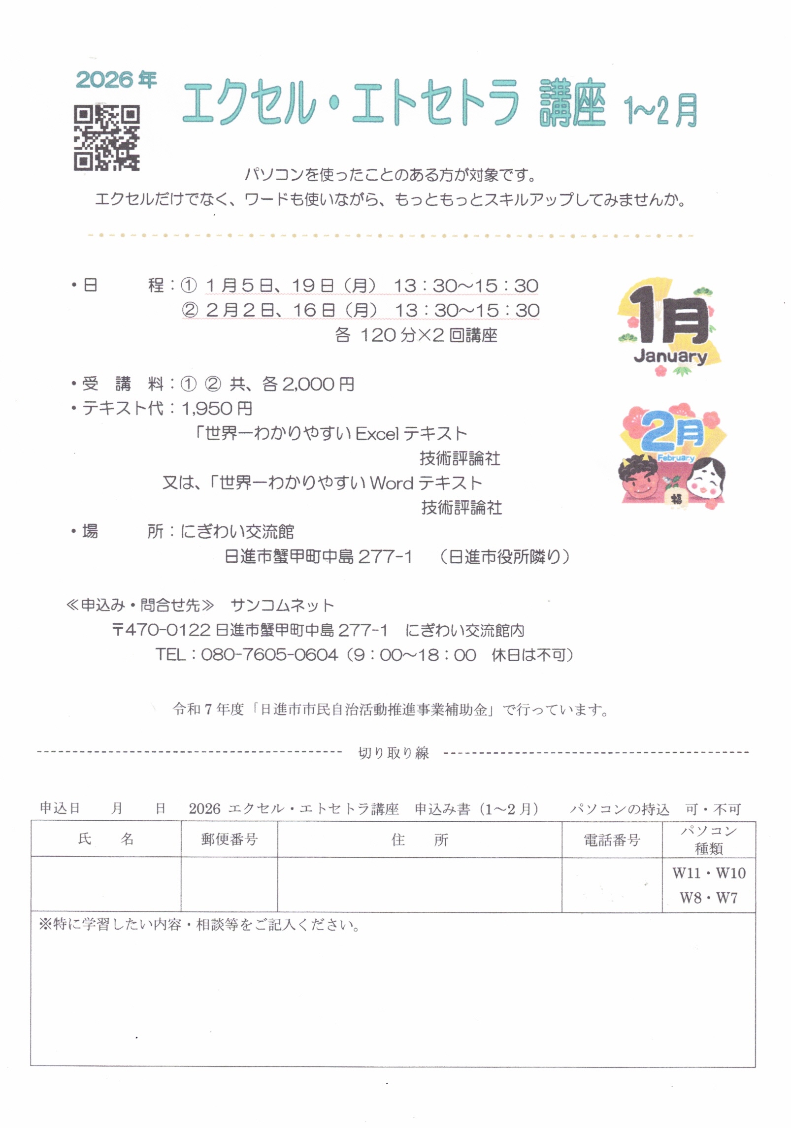 エクセル・エトセトラ 講座 1~2月