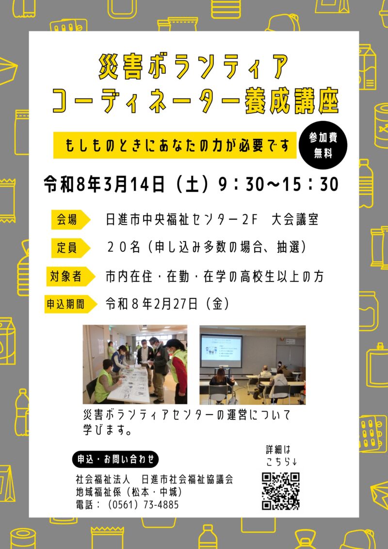 災害ボランティア コーディネーター養成講座