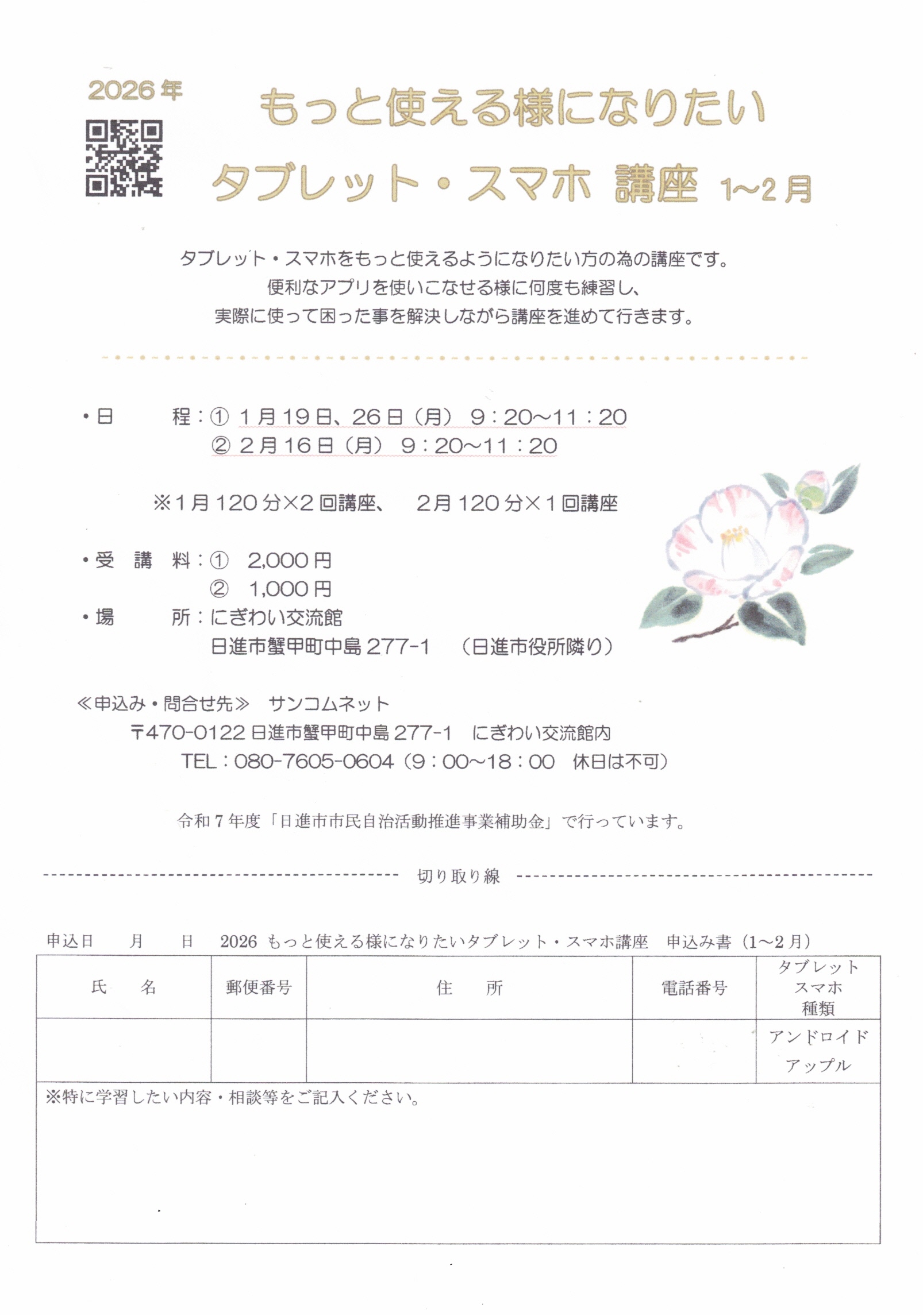 もっと使える様になりたい タブレット·スマホ 講座 1~2月