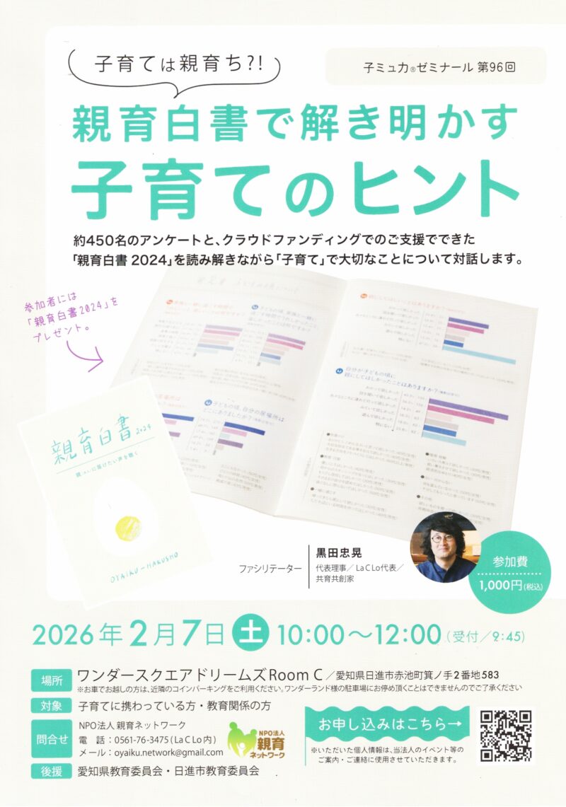 親育白書で解き明かす子育てのヒント