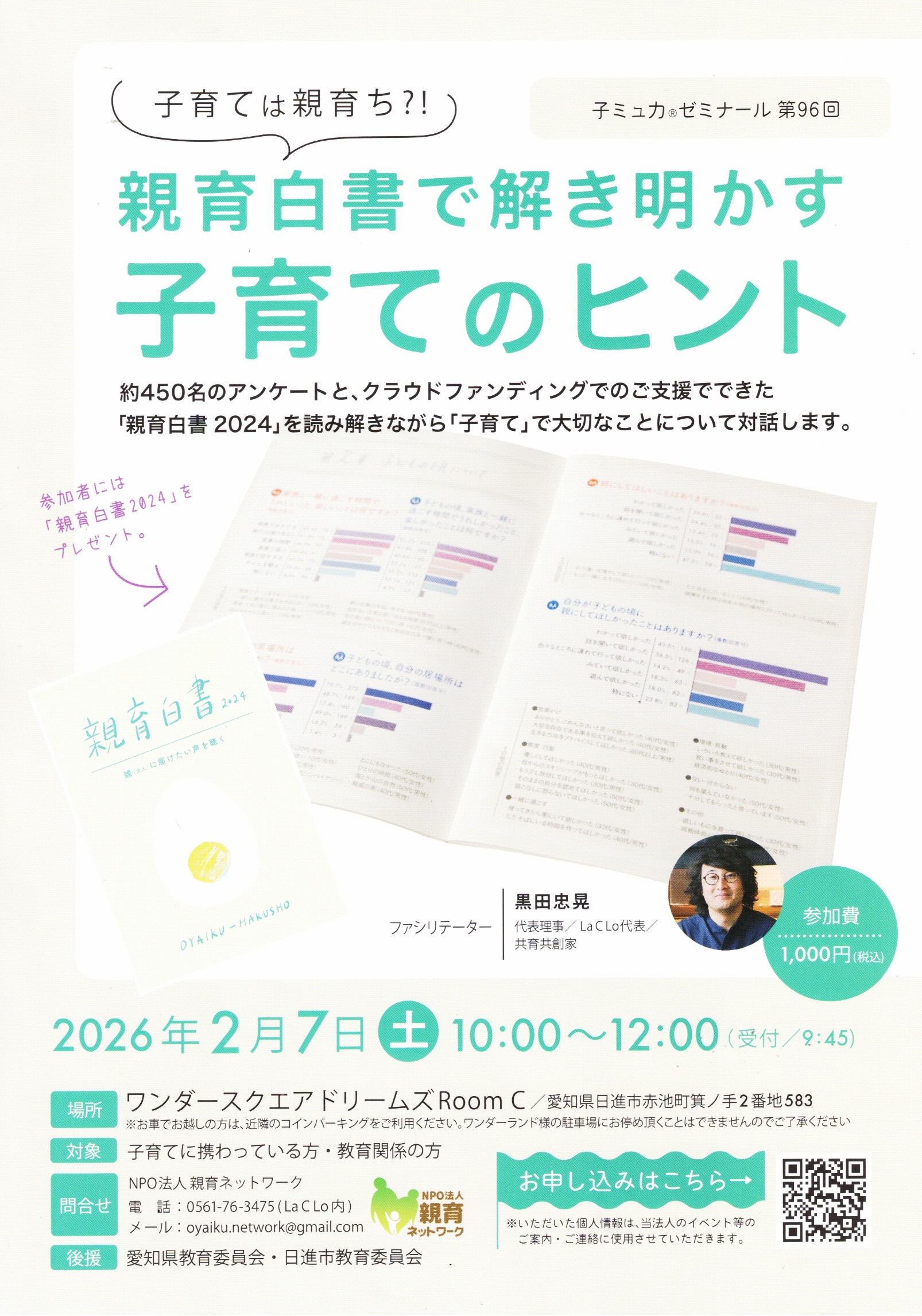 親育白書で解き明かす子育てのヒント