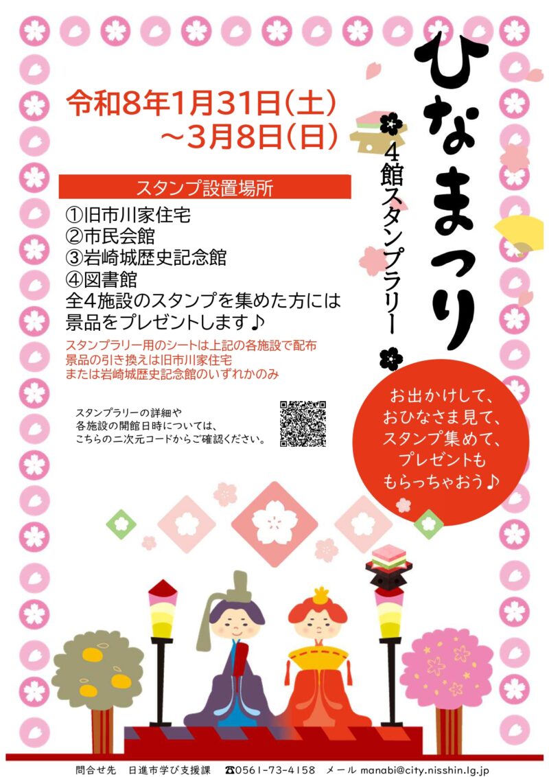 ひなまつり　4館スタンプラリー