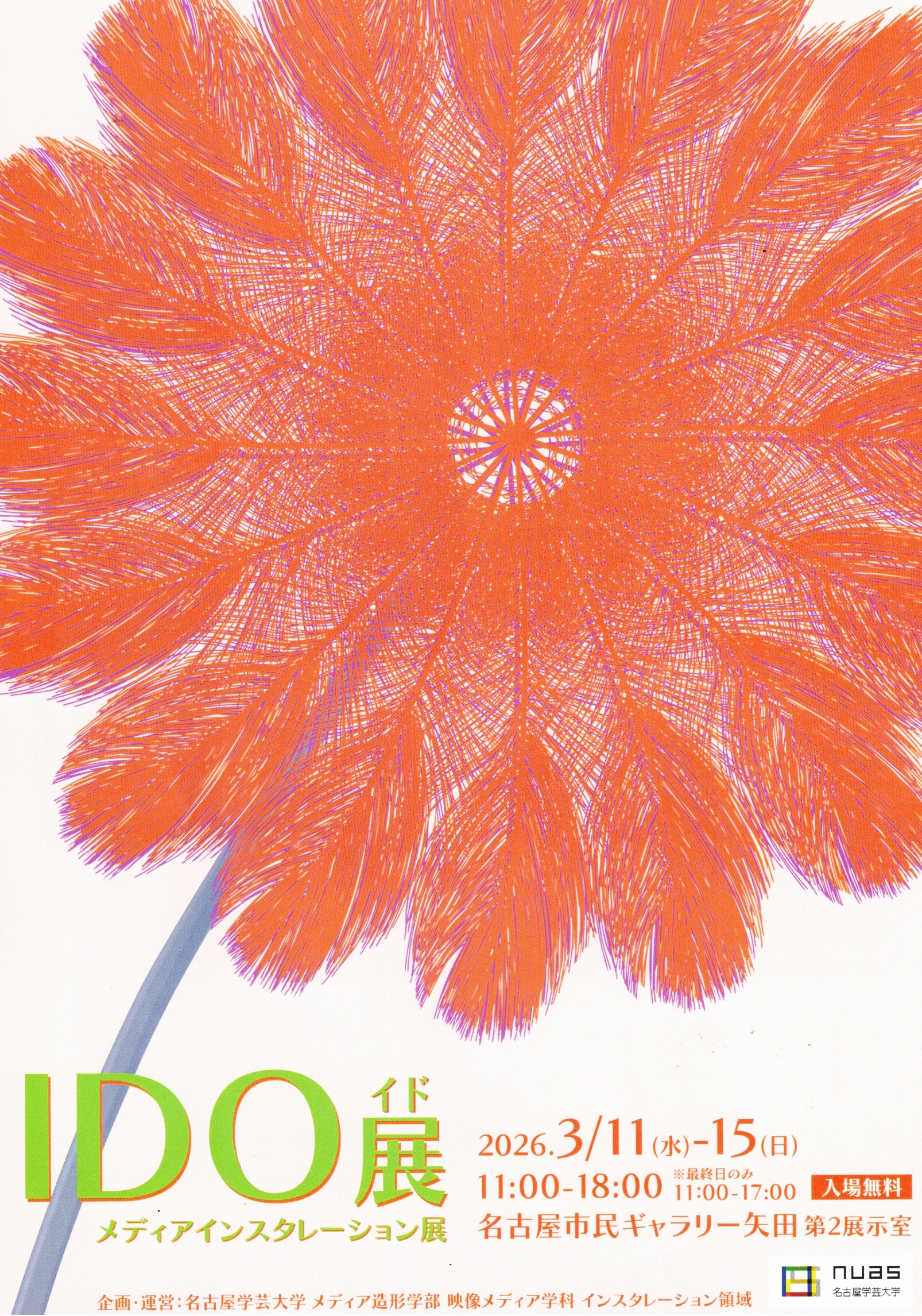 IDO展　メディアインスタレーション展