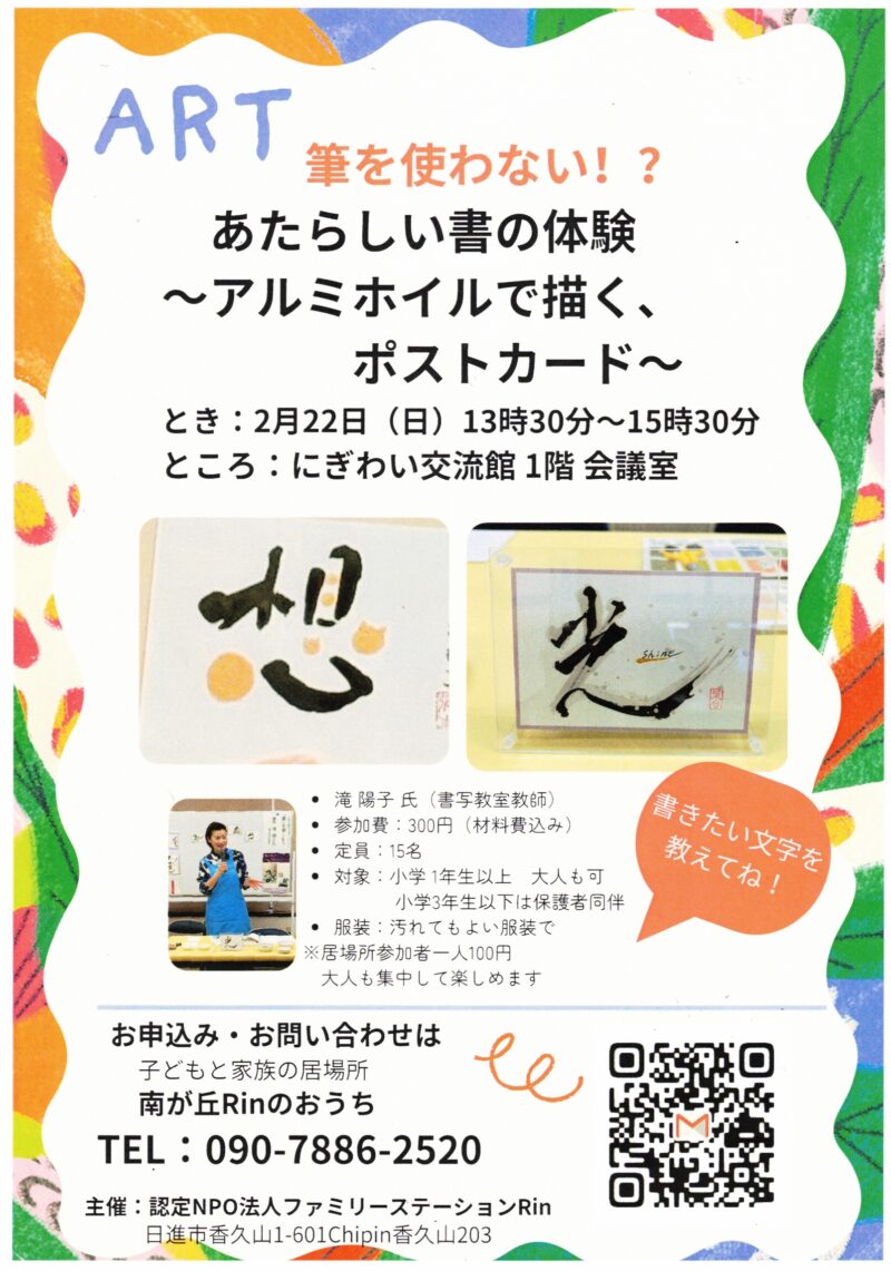 筆を使わない!?  あたらしい書の体験  ~アルミホイルで描く ポストカード~