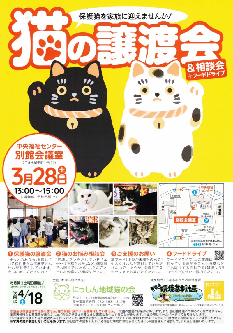猫の譲渡会 & 相談会 + フードドライブ