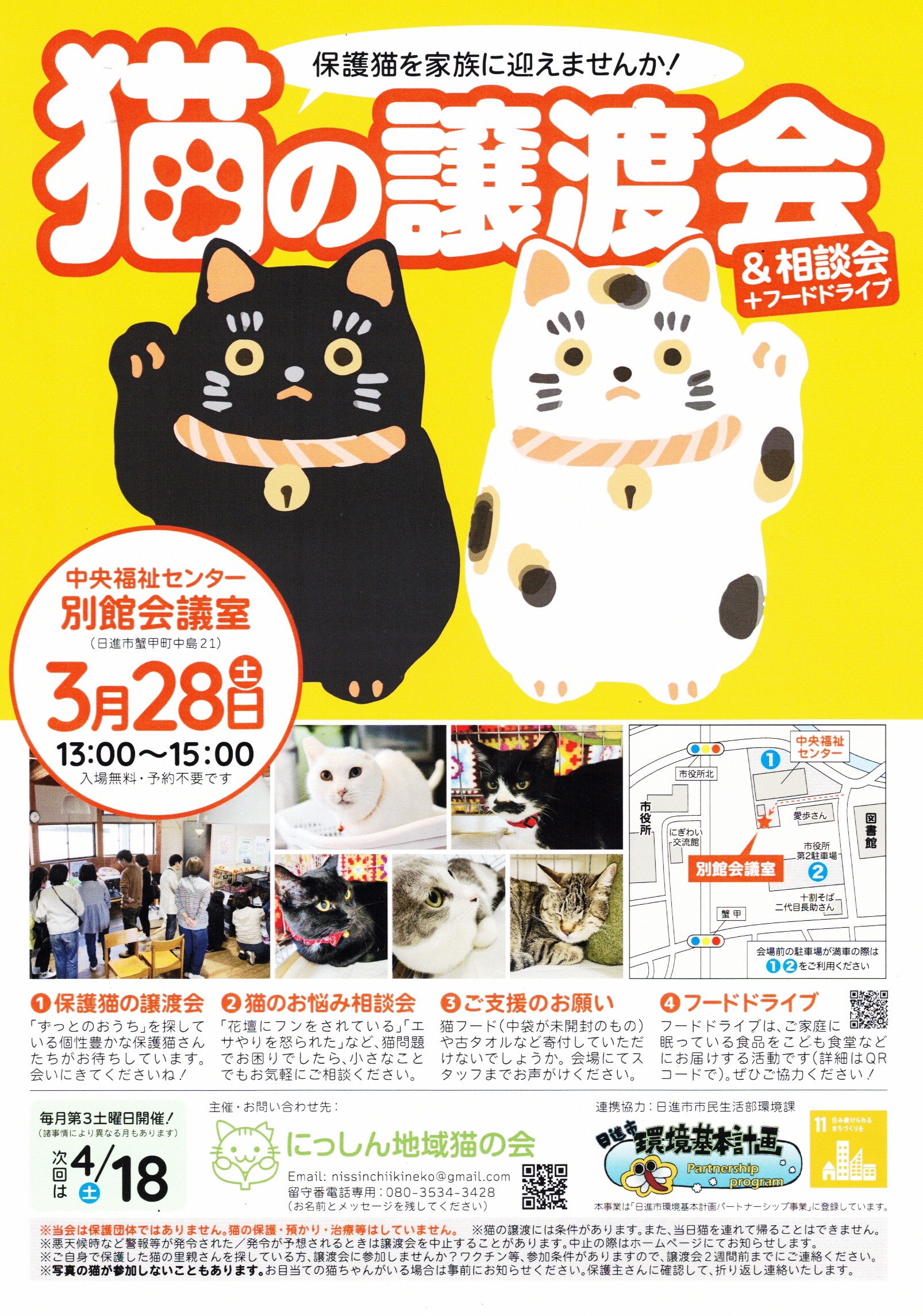 猫の譲渡会 & 相談会 + フードドライブ