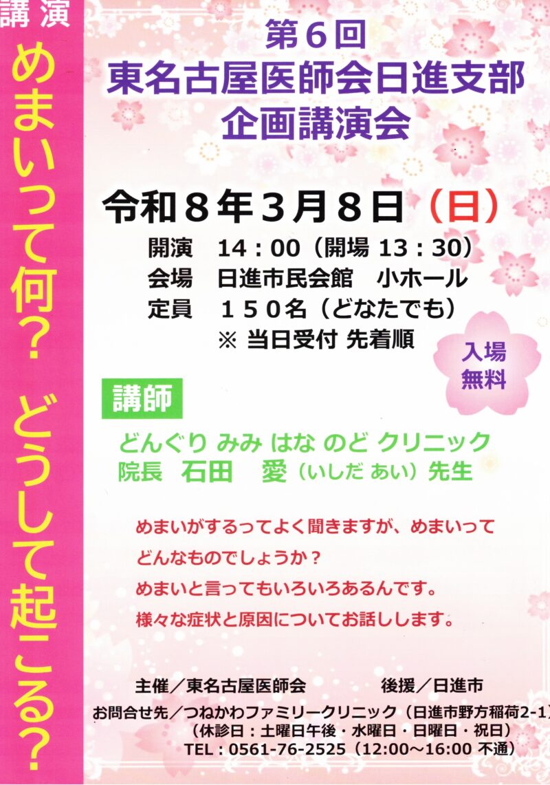 第6回  東名古屋医師会日進支部  企画講演会
