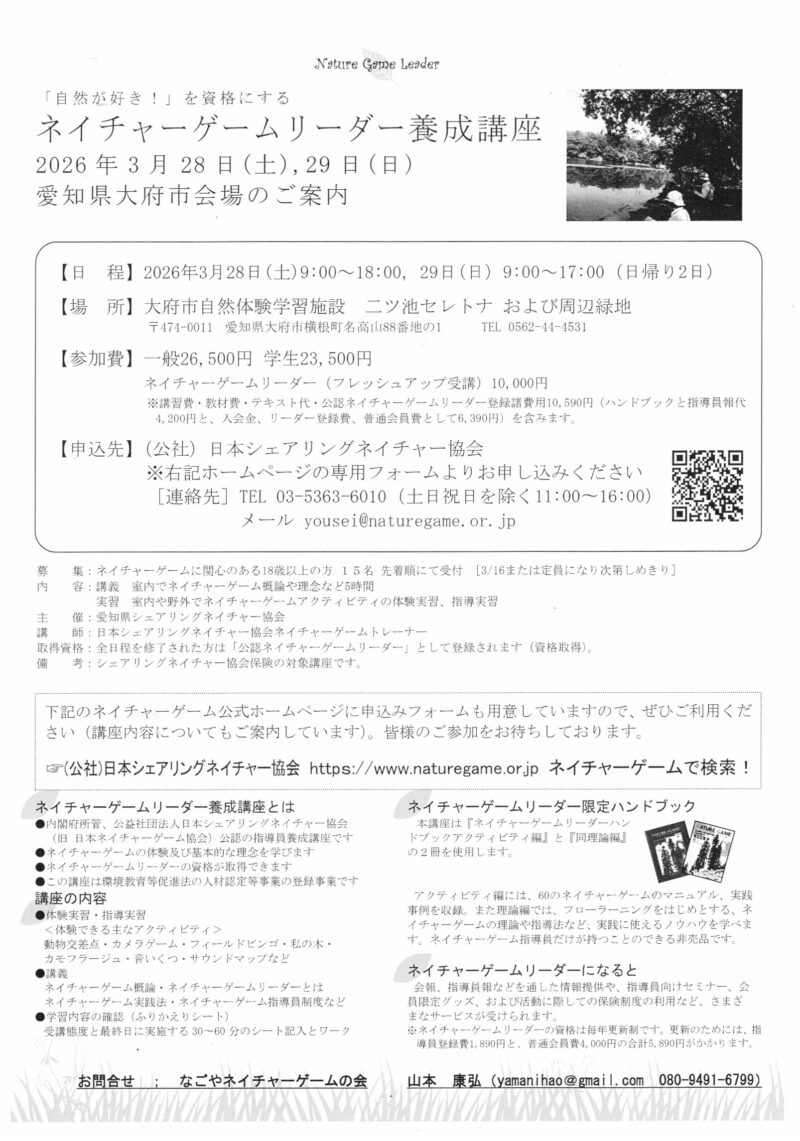 ネイチャーゲームリーダー養成講座