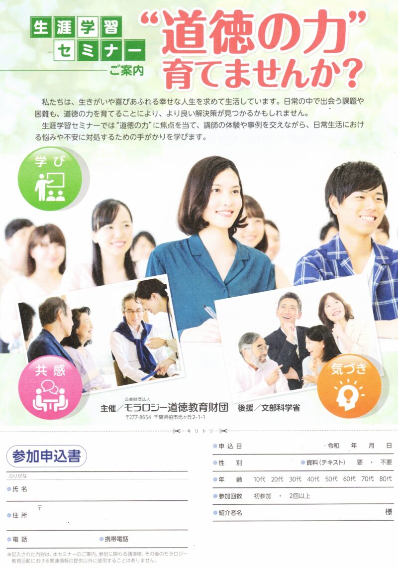 モラロジー生涯学習セミナー 2026 『道徳の力』
