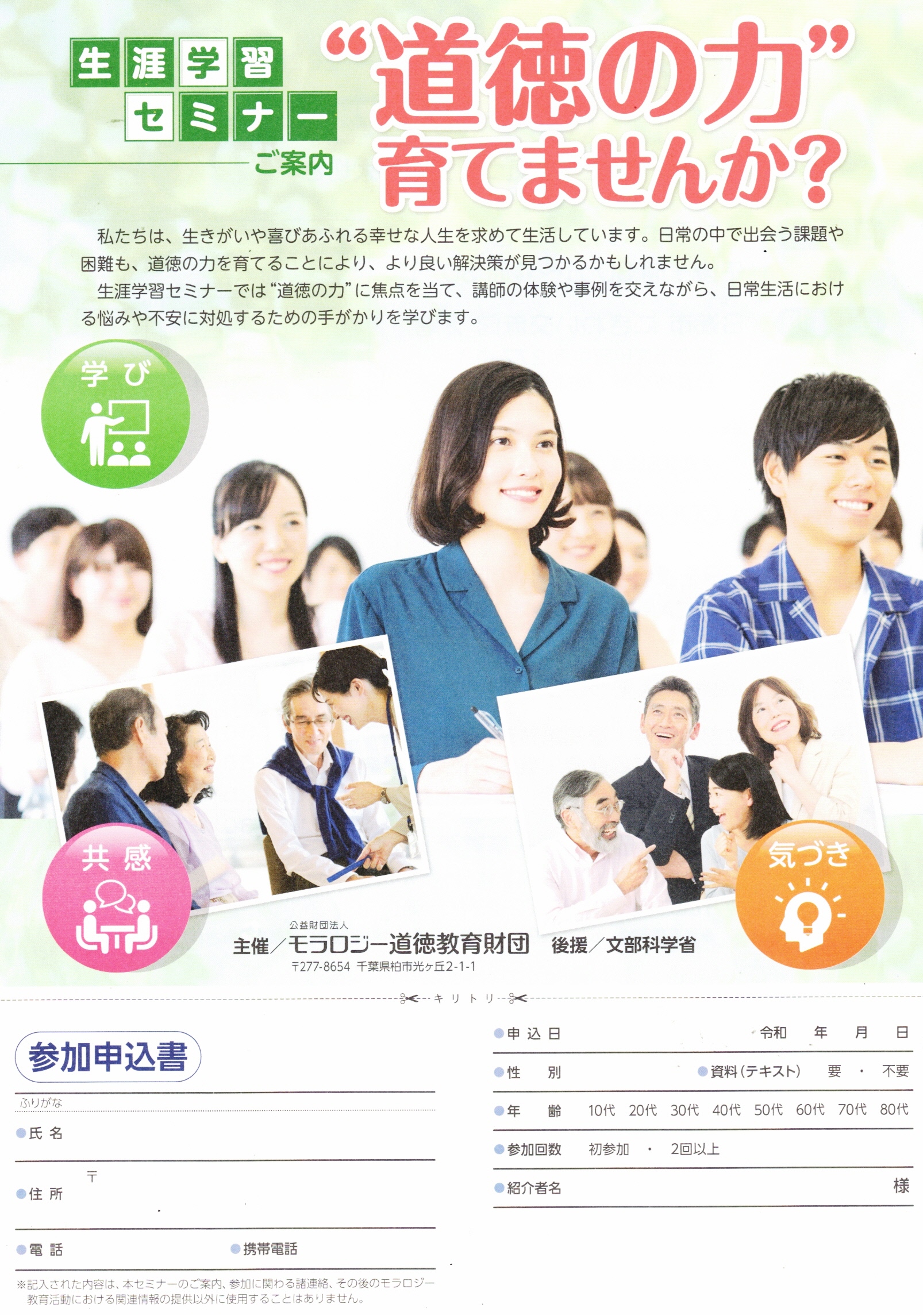 モラロジー生涯学習セミナー 2026 『道徳の力』