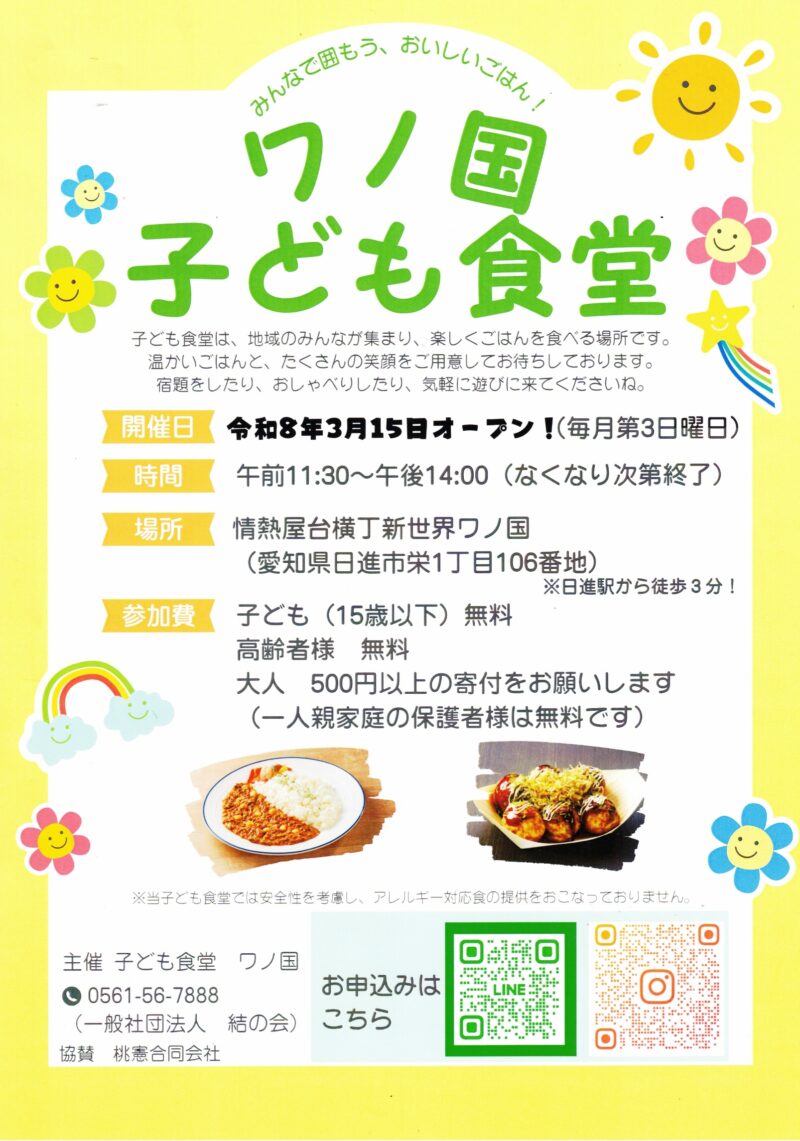 ワノ国  子ども食堂